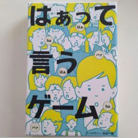 はぁって言うゲーム カードゲーム ボードゲーム