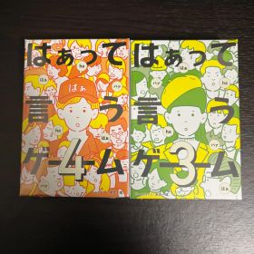 はぁって言うゲーム3 はぁって言うゲーム4 新品