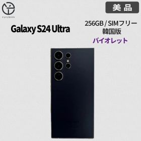 [美品] Galaxy S24 Ultra バイオレット 256GB