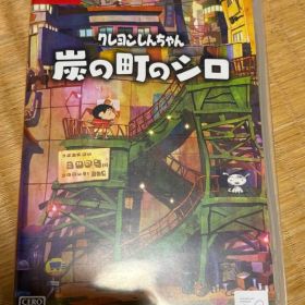 クレヨンしんちゃん 炭の町のシロ switch 特典付き