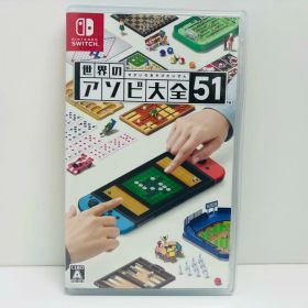 【中古】 ゲームソフト 世界のアソビ大全51 Nintendo Switch テーブル HAC-P-AS7TA【飾磨店】【代金引換不可・日時指定不可】【ネコポス発送】