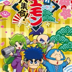 NS がんばれゴエモン大集合!