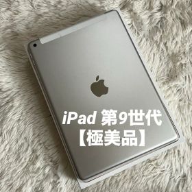【早い者勝ち】iPad 第9世代 セルラーモデル【極美品】 #10 【付属品】