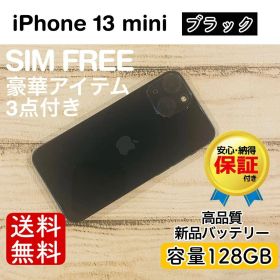 iPhone 13 mini ブラック 128GB｜SIMフリー・極美品