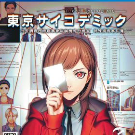 【中古】東京サイコデミック 公安調査庁特別事象科学情報分析室 特殊捜査事件簿ソフト:プレイステーション4ソフト／アドベンチャー・ゲーム