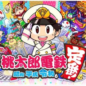 桃太郎電鉄 昭和 平成 令和も定番