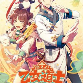 [メール便OK]【新品】【NS】燃えよ！ 乙女道士 〜華遊恋語〜[お取寄せ品]