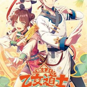 【Switch】燃えよ! 乙女道士 ~華遊恋語~