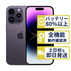 【美品】iPhone14 Pro 256GB < MQ1E3J/A >｜ディープパープル｜本体｜SIMフリー【バッテリー86％】【整備済製品】6134