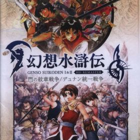 NS 幻想水滸伝 I&II HDリマスター 門の紋章戦争/デュナン統一戦争
