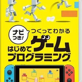 【レビューキャンペーン実施中】ナビつき! つくってわかる はじめてゲームプログラミング Nintendo Switch ゲームソフト 任天堂 ニンテン