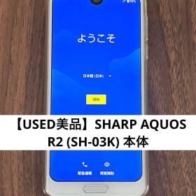 【USED美品】SHARP AQUOS R2 (SH-03K) 本体