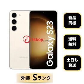 新品同様 Galaxy S23 SC-51D クリーム 256GB ドコモ版 SIMフリー送料無料