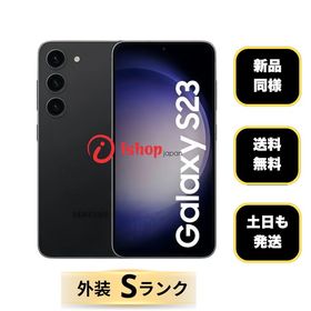 新品同様 Galaxy S23 SC-51D ファントムブラック 256GB ドコモ版 SIMフリー