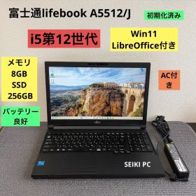 富士通lifebook A5512/J i5-1245U メモリ8GB SSD256GB Win11 AC付き