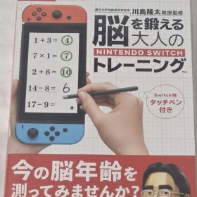 脳を鍛える大人のNintendo Switchトレーニング