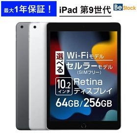 iPad 第9世代 (2021年モデル) / Wi-Fiモデル Wi-Fi + セルラーモデル SIMフリー [ 64GB 256GB / 10.2インチ Retinaディスプレイ / スペースグレイ シルバー ] iPad9 中古iPad Apple アップル アイパッド