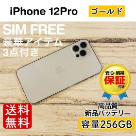 iPhone 12 Pro ゴールド 256GB｜SIMフリー・極美品