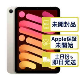【未開封】iPad mini7 Wi-Fi 128GB 【A2993】 < MXN83J/A >｜スターライト｜本体｜QKVY