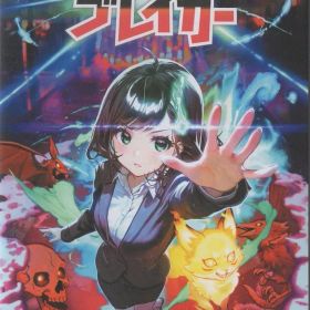 NS 宵祓い探偵ミアズマブレイカー