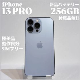 『極美品』iPhone 13 PRO 256GB シエラブルー SIMフリー