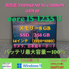 【安心保証つき】【バッテリ最大容量ー100％】高性能 ThinkPad X1 Carbon Gen 10 core i5 -1235 U Ram 8gb Ssd 256gb 14 インチ WINDOWS 11, OFFICE 2024 PLUS