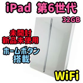 新品未使用 / ipad 第6世代 / 32GB / シルバー /WiFiモデル