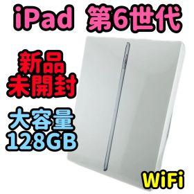 新品未使用 / ipad 第6世代 / 128GB / シルバー/WiFiモデル