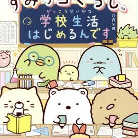 【中古】 すみっコぐらし 学校生活はじめるんです／ＮｉｎｔｅｎｄｏＳｗｉｔｃｈ