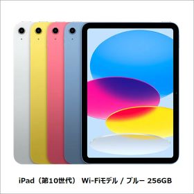 【マラソン終了まで ポイントUP＆クーポン配布】 Apple iPad 第10世代 Wi-Fiモデル タブレット A2696 iPad OS A14 Bionic 256GB 10.9インチ リファビッシュAランク