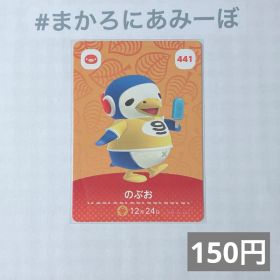 ♥︎《150円》新品amiiboカード 第5弾 441 のぶお