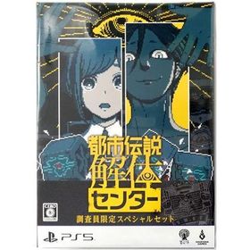 都市伝説解体センター 調査員限定スペシャルセット (PS5版) PS5