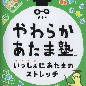 NS やわらかあたま塾 いっしょにあたまのストレッチ
