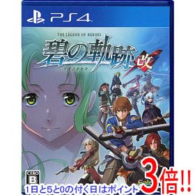 【1日と5.0のつく日、18日はポイント3倍！】【中古】英雄伝説 碧の軌跡：改 PS4