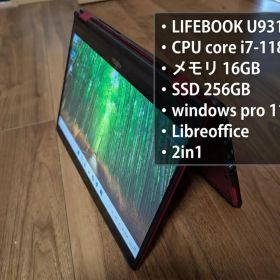 LIFEBOOK U9311X/F 2in1 第11世代corei7 16GB