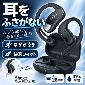Shokz OpenFit Air SE 耳掛け オープンイヤー ワイヤレスイヤホン 耳を塞がない ながら聴き 軽量 マイク Bluetooth マルチポイント 最大28時間 IP54 SKZ-EP-000052