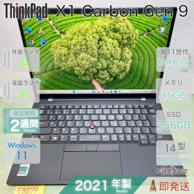 ThinkPad X1 Carbon Gen 9／Core i5-1145G7 第11世代／メモリ16GB／SSD256GB／14型 FHD+／指紋認証／Win11 Pro／超軽量／レノボ／中古 ノートPC／保証付