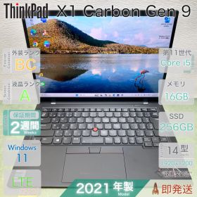 ThinkPad X1 Carbon Gen 9／設定済み すぐ使える／第11世代 i5／大容量 16GBメモリ／爆速SSD256GB／LTE／14型 FHD+／指紋認証／レノボ／中古 パソコン／保証付