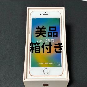 【美品】Apple iPhone 8 本体 ゴールド