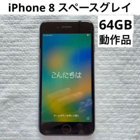 iPhone 8 スペースグレイ 64GB SIMフリー 動作確認済み