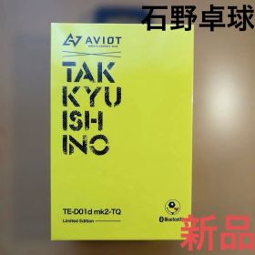 新品未使用品 AVIOT 石野卓球 TE-D01d mk2-TQ