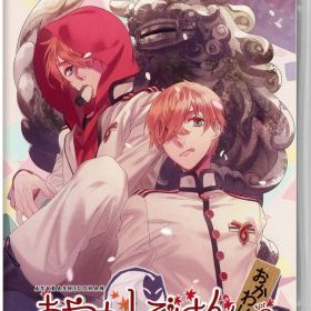 【中古】あやかしごはん ～おかわりっ！～ for Sソフト:ニンテンドーSwitchソフト／恋愛青春・ゲーム