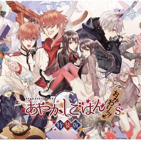 【中古】あやかしごはん ～おかわりっ！～ for S 特装版 (限定版)ソフト:ニンテンドーSwitchソフト／恋愛青春・ゲーム