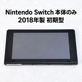 Nintendo Switch 本体のみ 2018年製 初期型