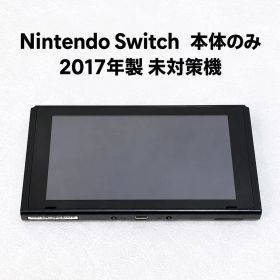 Nintendo Switch 本体のみ 2017年製 未対策機