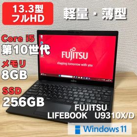 第10世代！LIFEBOOK U9310/DX 軽量•薄型 13.3型フルHD