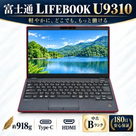 ☆富士通 LIFEBOOK U9310 13.3型 FHD Core i5-10210U メモリ8GB SSD256GB Windows11Pro＆Office2021 超軽量 整備済み品