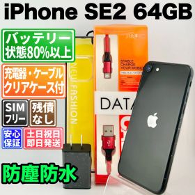バッテリー良好 iPhone SE2 NX9R2J/A 64GB ブラック SIMフリー(simロック解除済) 白ロム 中古 本体 動作確認済 【最短送料無料】 M-332