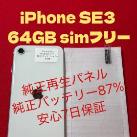 【5488】iPhone SE3第3世代スターライト 64GB simフリー