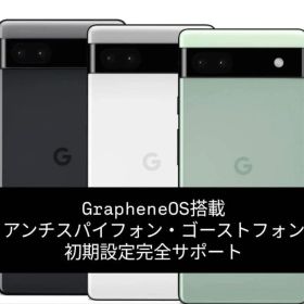 アンチスパイフォン Google Pixel 6a GrapheneOS
